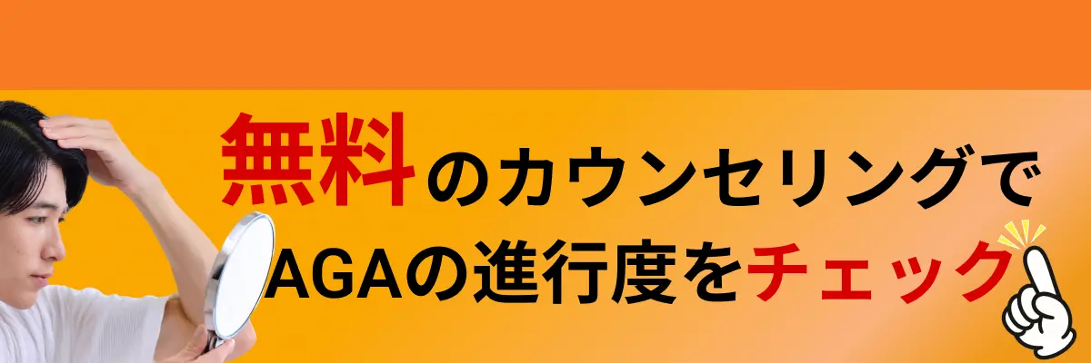無料カウンセリングでAGAの進行度をチェック
