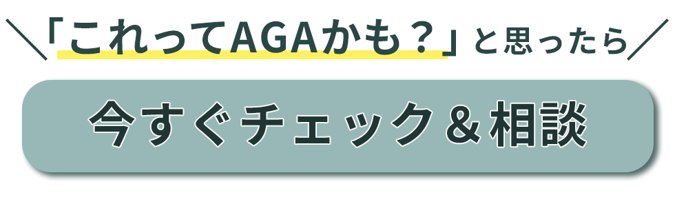 「これってAGAかも？」と思ったら今すぐチェック＆相談