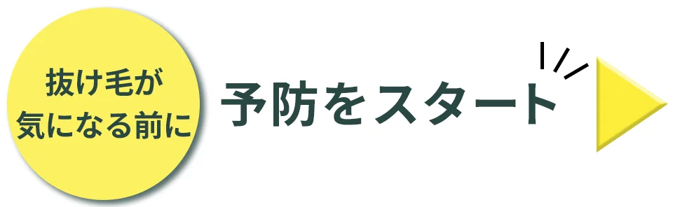 抜け毛が気になる前に、予防をスタート