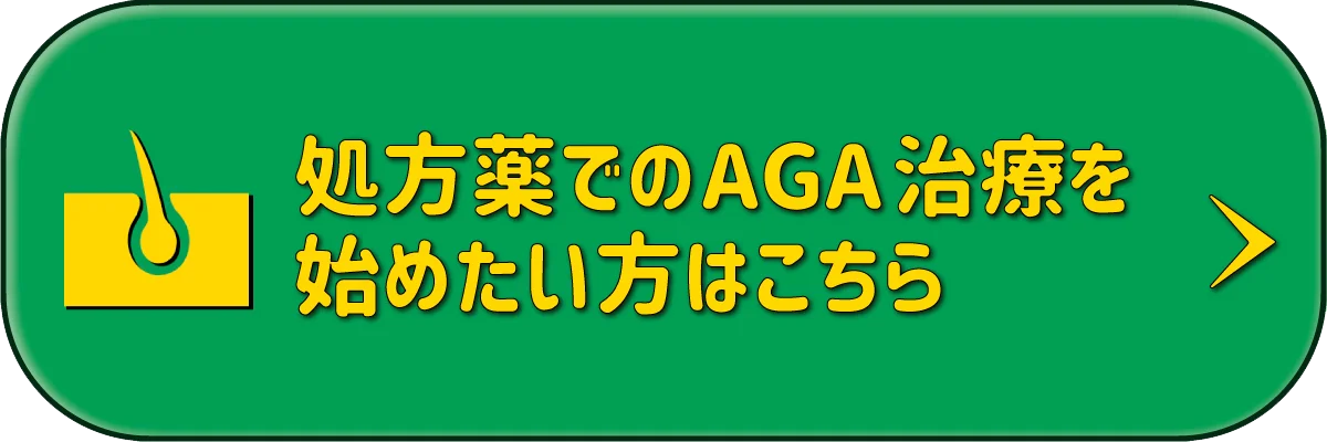 処方薬でのAGA治療を始めたい方はこちら