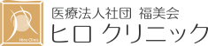 外来問診票 | ヒロクリニック美容皮膚科・美容外科