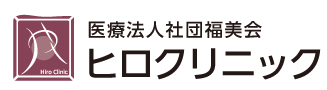 川口 ヒロ クリニック 医療法人社団 福美会