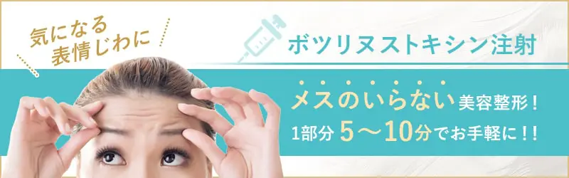 Botulinum Toxin Injection | ヒロクリニック美容皮膚科・美容外科の施術