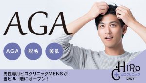 ヒロクリニックAGA