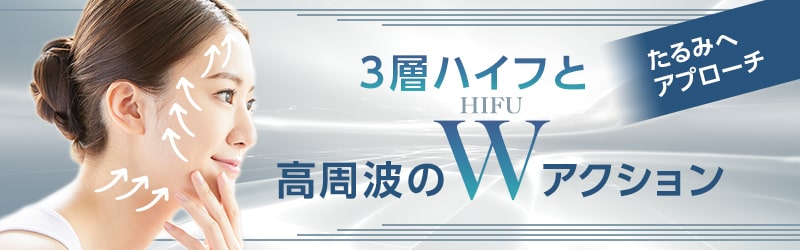 3層ハイフと高周波のWアクション