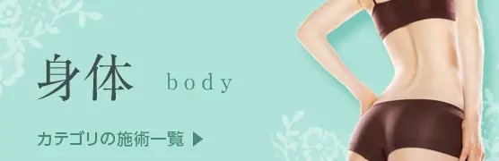 身体