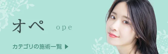 オペ