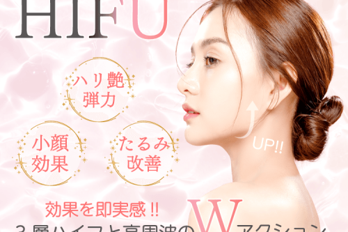 ヒロクリニック　HIFU　ハリつや　シワ　たるみ　