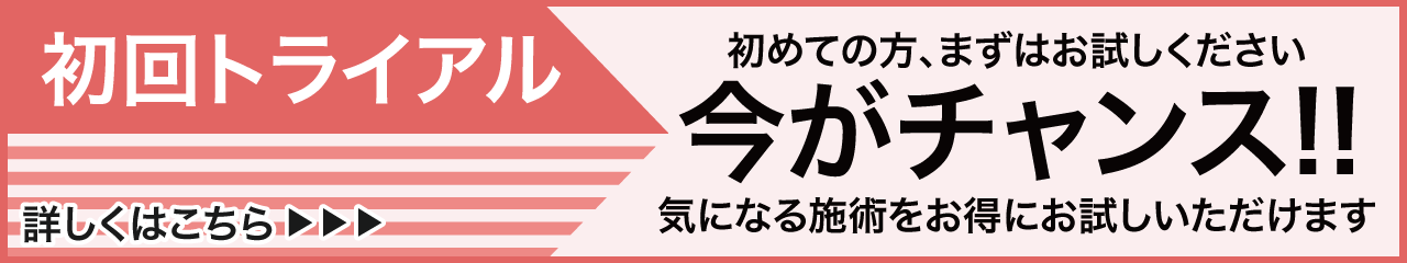 初回トライアル