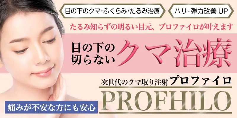 目の下の切らないクマ治療PROFHILOバナー