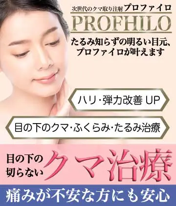 目の下の切らないクマ治療PROFHILOバナー
