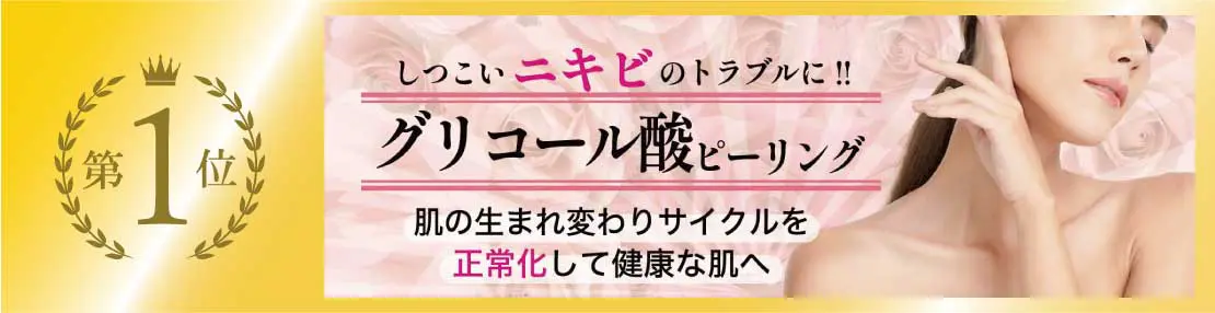 20代に人気 第1位 グリコール酸ピーリング