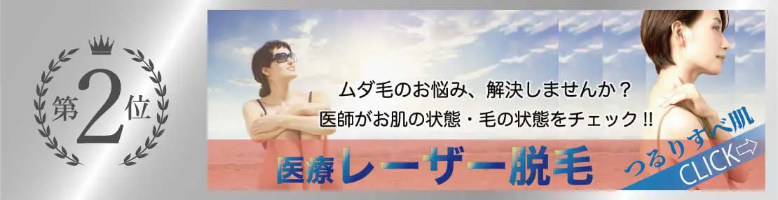 20代に人気 第2位 医療レーザー脱毛