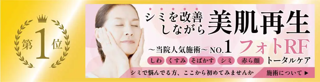 30・40代に人気 第1位 フォトRF