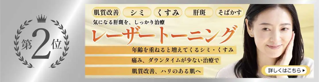 30・40代に人気 第2位 レーザートーニング