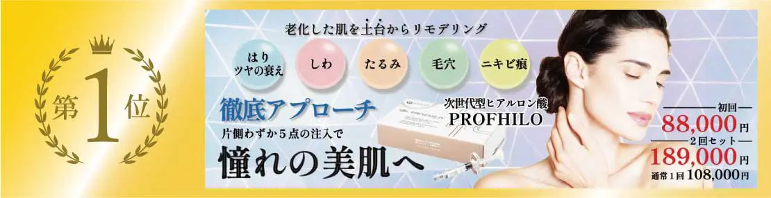 50代以上に人気 第1位 プロファイロ