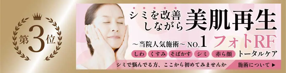 50代以上に人気 第3位 フォトRF
