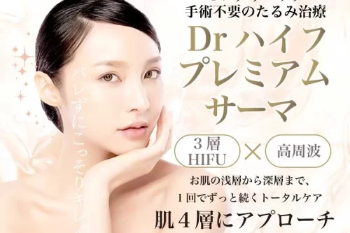 ヒロクリニック　手術不要のたるみ治療　Drハイフプレミアムサーマ　肌の4層アプローチ　トータルケア　3層HIFU　高周波