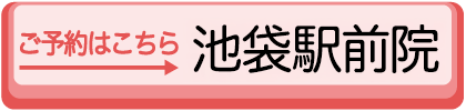 池袋駅前院ボタン