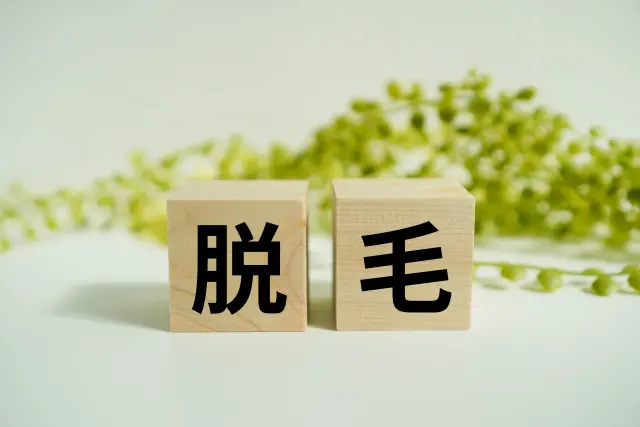 脱毛