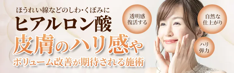 ほうれいせんなどのしわくぼみに、ヒアルロン酸注入
