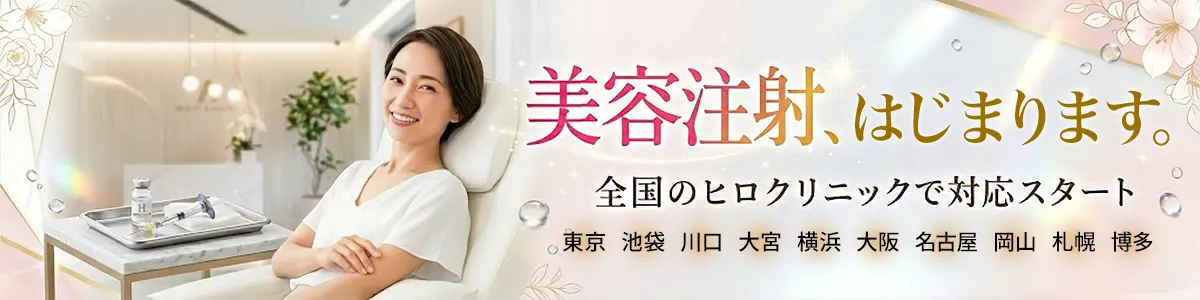 美容注射はじまります。