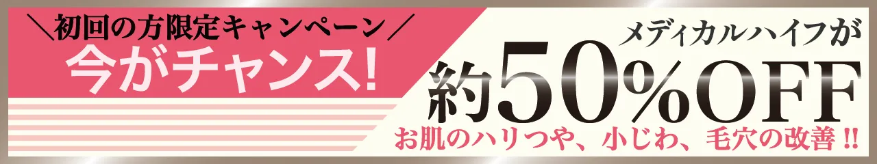 メディカルハイフ50%OFFキャンペーン