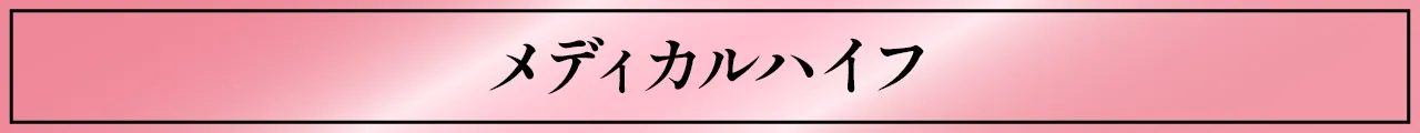 メディカルハイフについて