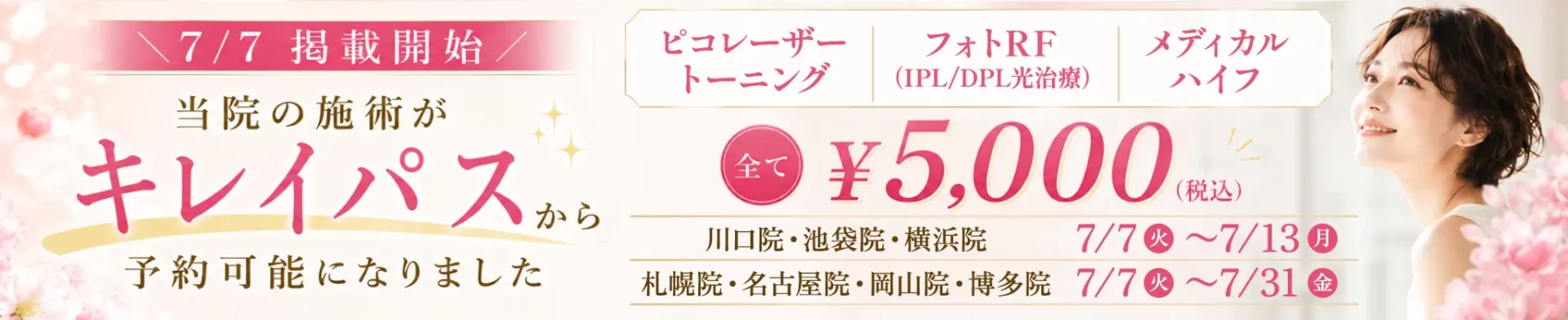 キレイパス 7/7掲載開始！