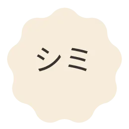 シミ