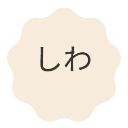 しわ