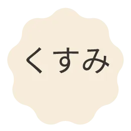 くすみ