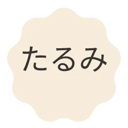 たるみ