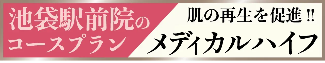 メディカルハイフ池袋駅前院のコースプラン