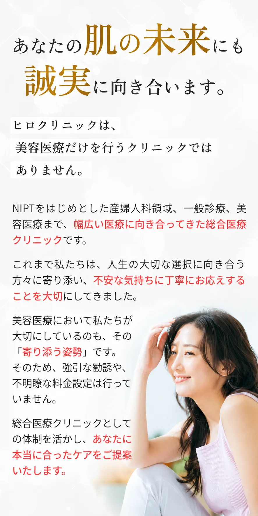 あなたの肌の未来にも誠実に向き合います。