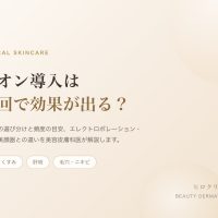 イオン導入は何回で効果が出る?導入剤の選び分けと頻度を美容皮膚科医が解説