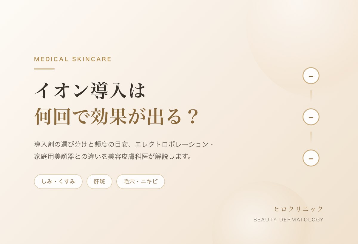イオン導入は何回で効果が出る？導入剤の選び方と頻度を医師が解説