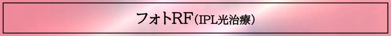 フォトRF（IPL光治療）について