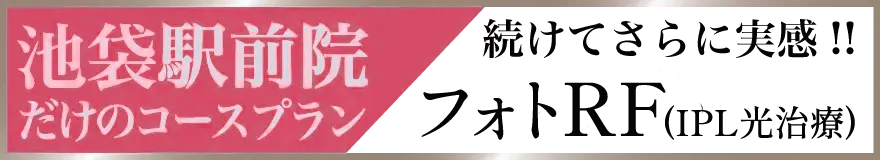 フォトRF（IPL光治療）池袋駅前院だけのコースプラン