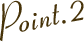 ポイント2