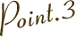 ポイント3