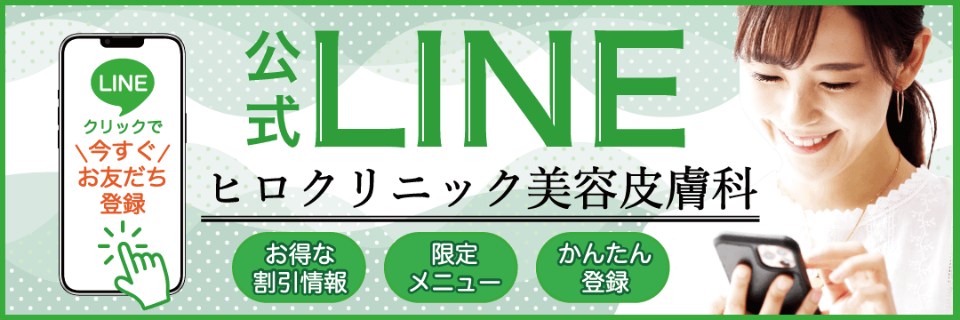 Hiro 诊所美容皮肤科官方LINE