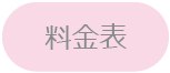 料金表ボタン