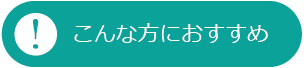 こんな方におすすめ