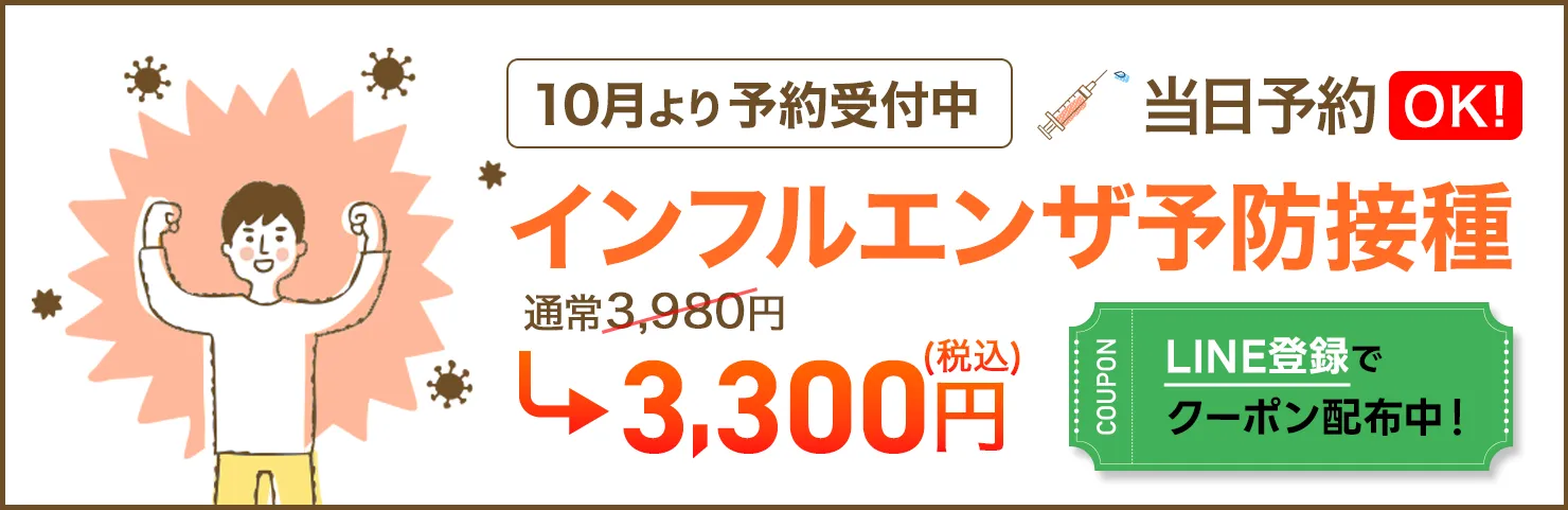 インフルエンザワクチン予約