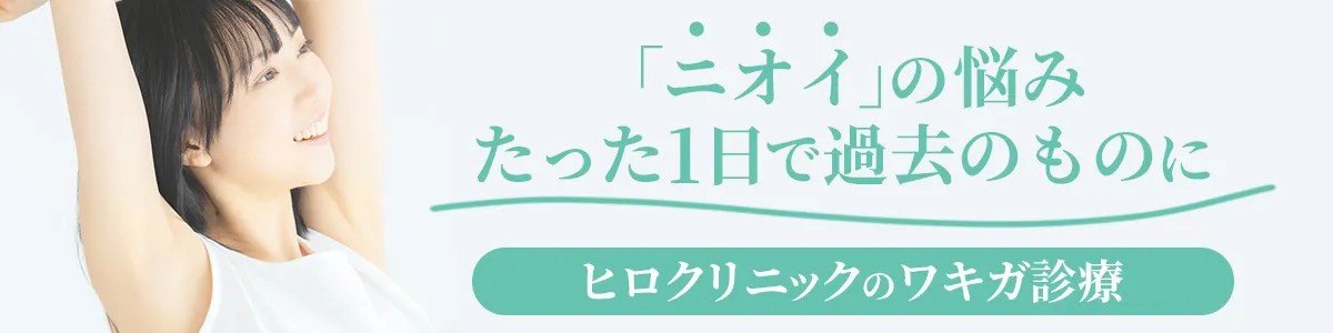 ワキガ診療