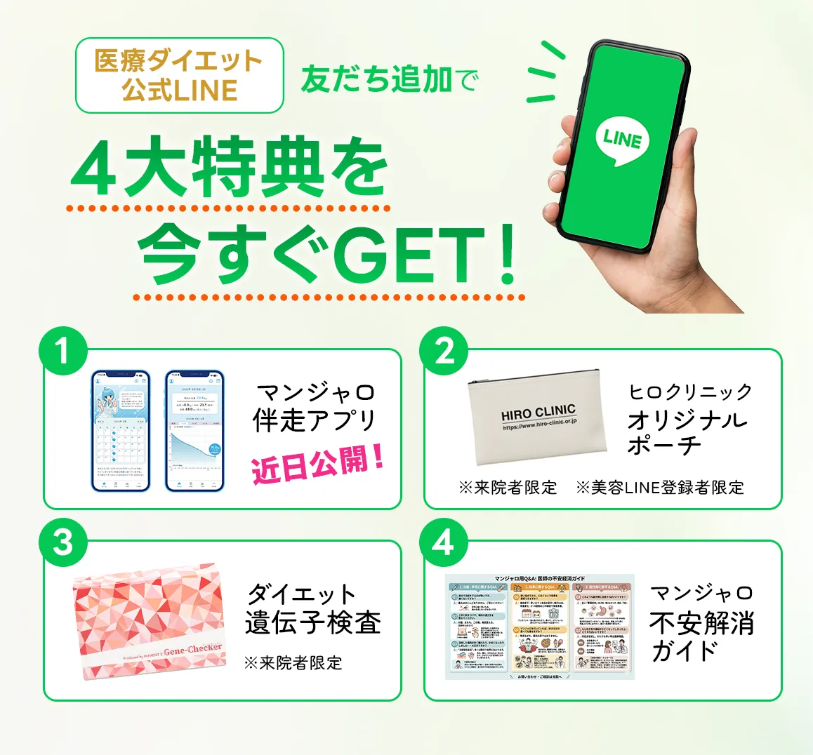 マンジャロ　LINEお友達登録