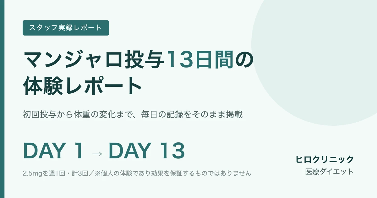 マンジャロ投与13日間の体験レポート｜初回投与から体重の変化まで