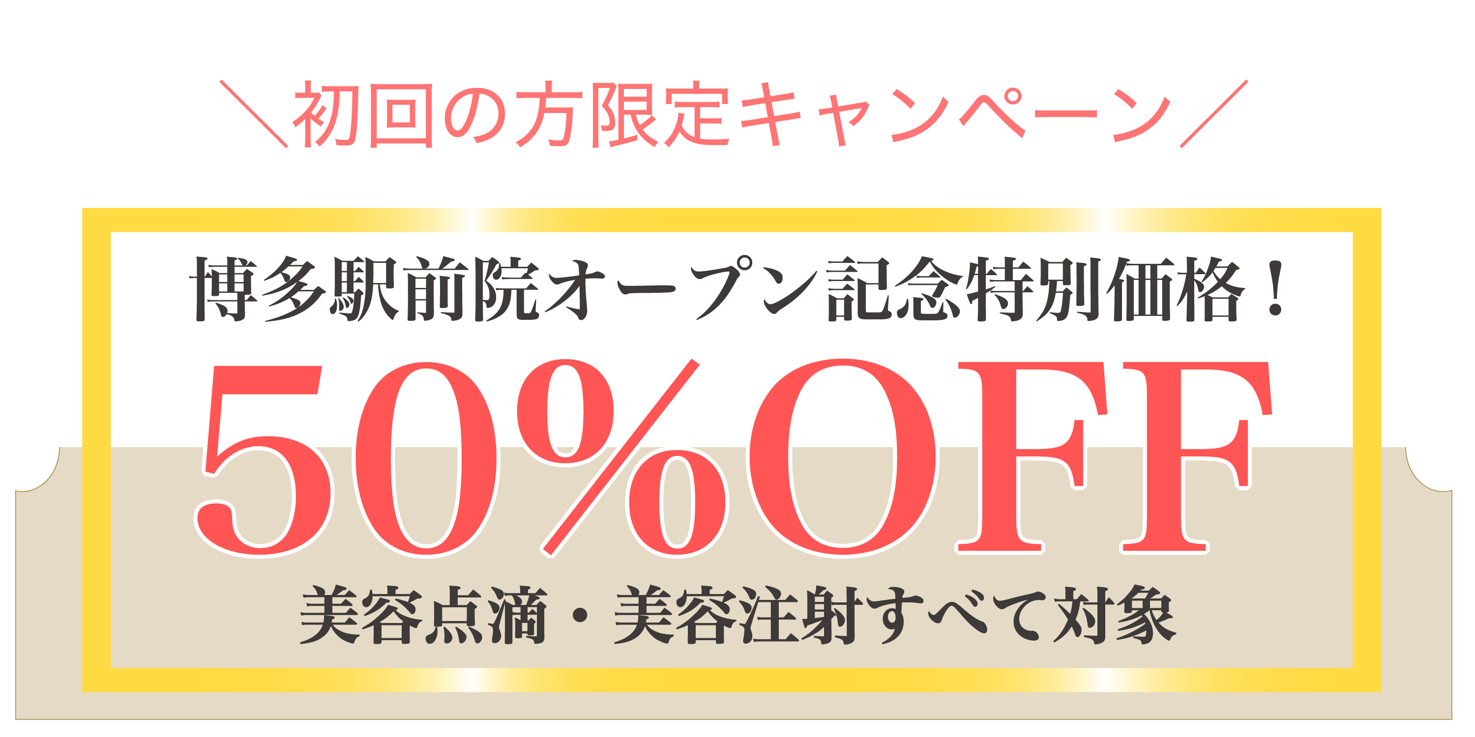 50%OFF 横幅