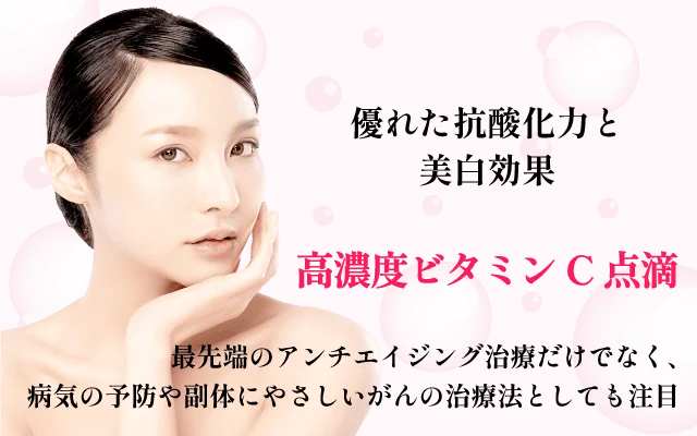 高濃度ビタミンC点滴